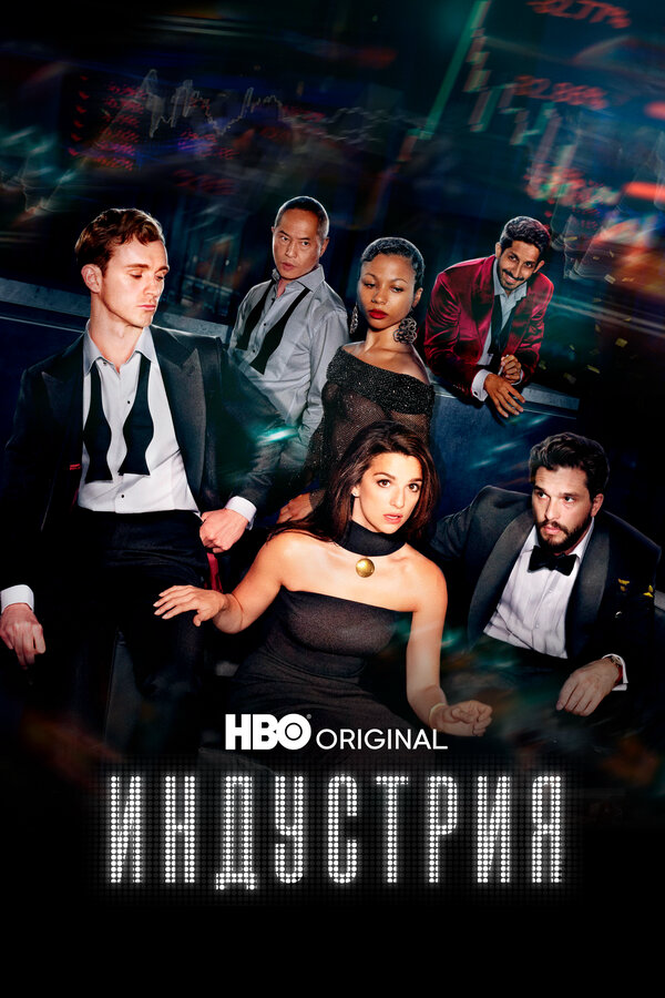 Индустрия - постер сериала